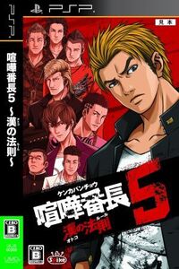 喧嘩番長5 ~漢の法則~/PSP