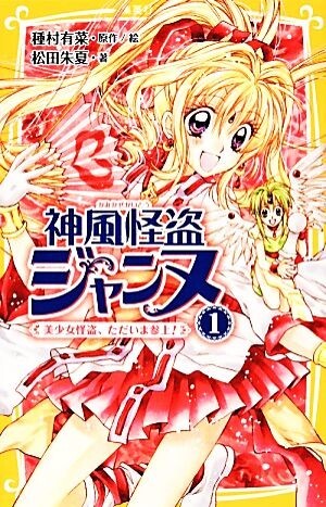 2025年最新】Yahoo!オークション -#神風怪盗ジャンヌの中古品 2025年最新】Yahoo!オークション -#神風怪盗ジャンヌの中古品
