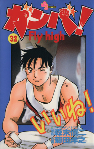 ガンバ！Fly high 17 | 書籍 | 小学館