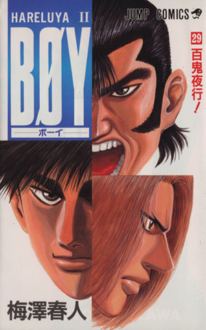 2025年最新】Yahoo!オークション -boy 梅澤春人(漫画、コミック 2025年最新】Yahoo!オークション -boy 梅澤春人(漫画、コミック