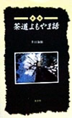 2025年最新】Yahoo!オークション -井口海仙(本、雑誌)の中古品 2025年最新】Yahoo!オークション -井口海仙(本、雑誌)の中古品