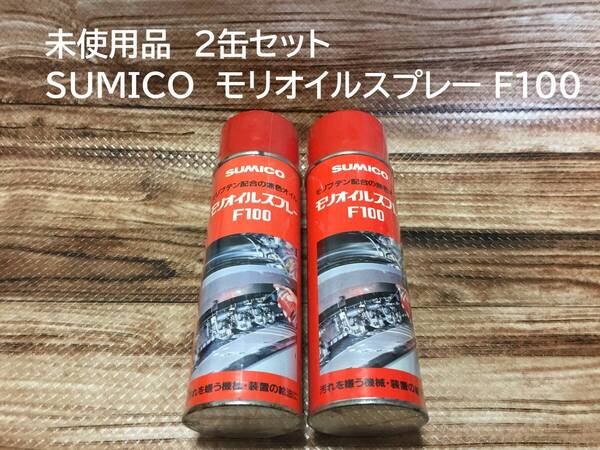 未使用品2缶セット SUMICO モリオイルスプレー F100