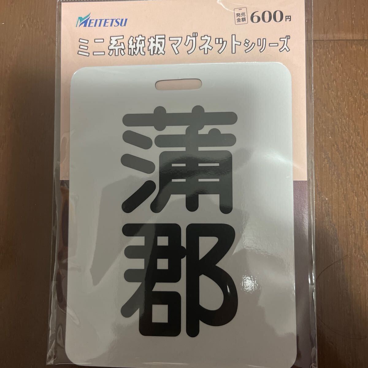 Amazon.co.jp: 名鉄『築港線開業100周年記念 』ミニ系統板