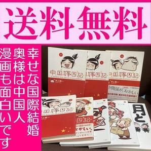 送料無料 8冊 中国嫁日記 1-5巻 月とにほんご 中国工場の琴音ちゃん1.2