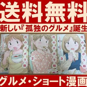 送料無料 3冊 花のズボラ飯 1.2.3 久住昌之 水沢悦子 新しい孤独のグルメ