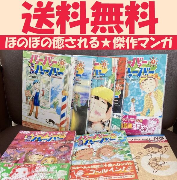 送料無料 8冊 バーバーハーバー 全7巻+NG 小池田 マヤ ハッピー遠距離純愛