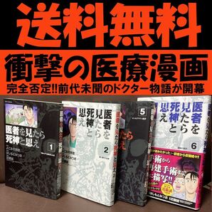 送料無料 4冊 医者を見たら死神と思え 1256 はしもとみつお よこみぞ邦彦