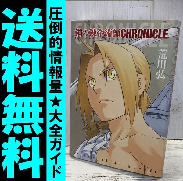 送料無料 鋼の錬金術師CHRONICLE 荒川 弘 充実内容★大全ガイドブック