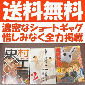 送料無料 3冊 中村工房 1.2.3巻 中村光 伝説のギャグマンガ 才能ダダ洩れ