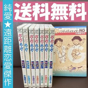 送料無料 8冊 バーバーハーバー 全7巻+次世代編 小池田 マヤ 遠距離恋愛傑作