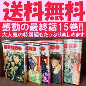 送料無料 5冊 図書館戦争 11-15巻 感動の最終巻 弓きいろ 有川浩