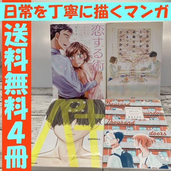 送料無料 4冊 ペキ男とガサ女 恋する術 こじらせ女子ろくの恋はインスタ次第!?