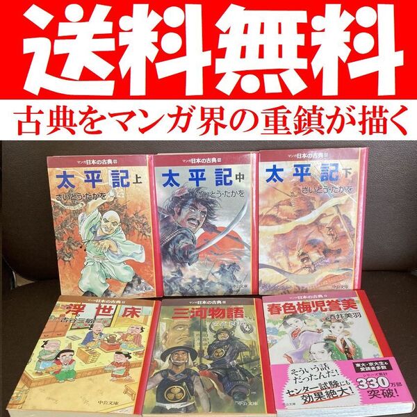 送料無料 6冊 マンガ日本の古典 文庫 太平記 浮世床 春色梅児誉美 三河物語