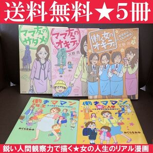 送料無料 5冊 働く女のオキテ。 ママ友のオキテ。 働きママン 小学校編