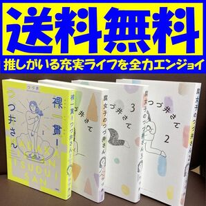 送料無料 4冊 腐女子のつづ井さん 1.2.3巻 裸一貫! つづ井さん 1