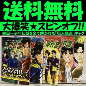 送料無料 5冊 金田一少年の事件簿外伝 犯人たちの事件簿 1-5 さとう ふみや