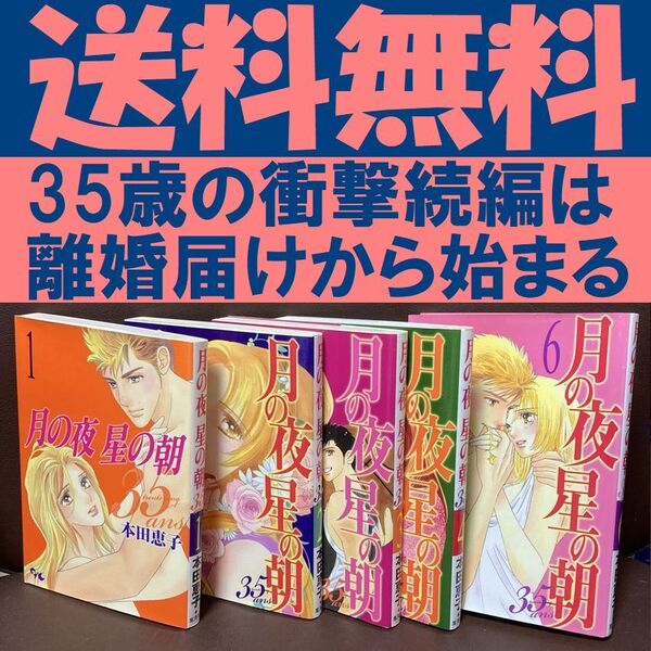 送料無料 5冊 月の夜 星の朝 35ans 1-4.6 本田恵子 続編は離婚から