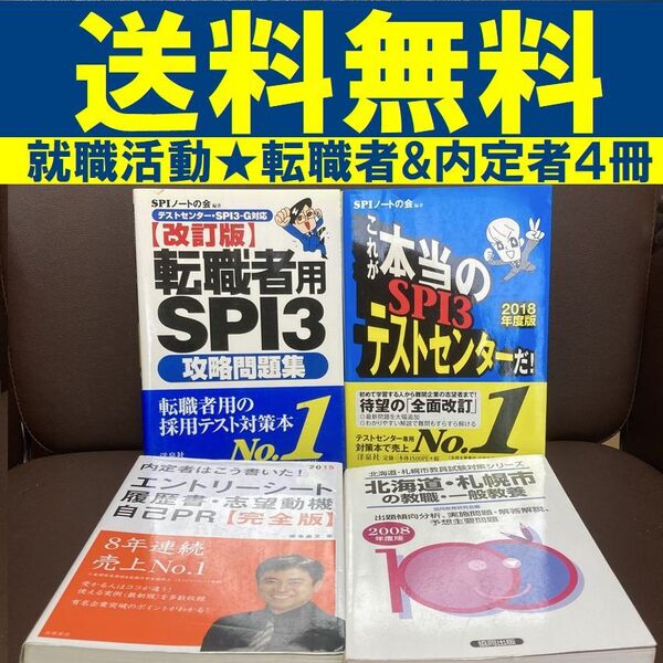 送料無料 4冊 これが本当のSPI3テストセンター 内定者はこう書いた!履歴書