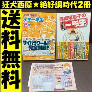 送料無料 2冊 西原理恵子の人生一年生 西原理恵子の人生一年生 2号 サイバラ