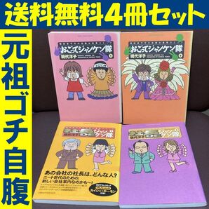 送料無料 4冊 社長DEジャンケン隊 全2巻 おごってジャンケン隊 現代洋子