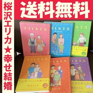 送料無料 6冊 今日もお天気 桜沢エリカ マンガ 自宅出産 誕生編~入学入園編