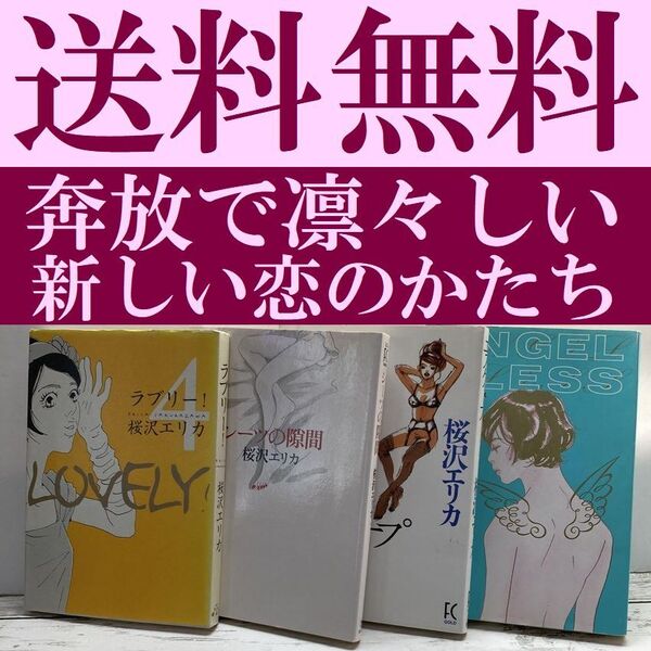 送料無料 4冊 桜沢エリカ ラブリー! 4 最終巻 エスケープ シーツの隙間