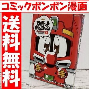 送料無料 新装版 ロボットポンコッツ グレイテスト編 上 ボンボン 下田淳