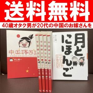 送料無料 6冊 中国嫁日記 1-5巻 月とにほんご 日本語学校日記 井上 純一