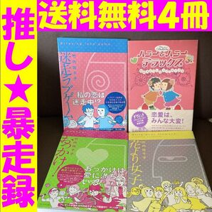 送料無料 4冊 ハニー&ハニーデラックス おっかけ 迷走ラブゲーム 竹内佐千子