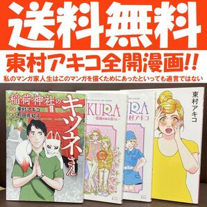 送料無料 4冊 東村アキコ 稲荷神社のキツネさん 即席ビジンのつくりかた
