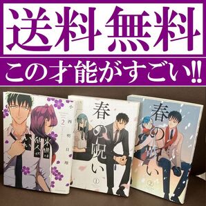 送料無料 3冊 来世は他人がいい 2 春の呪い 全2巻 小西 明日翔 初連載作品