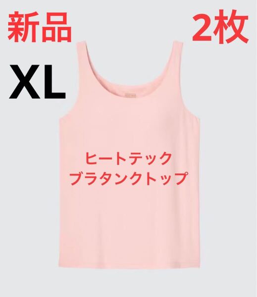 【2枚セット】 新品 ユニクロ ヒートテックブラタンクトップ XLサイズ ピンク