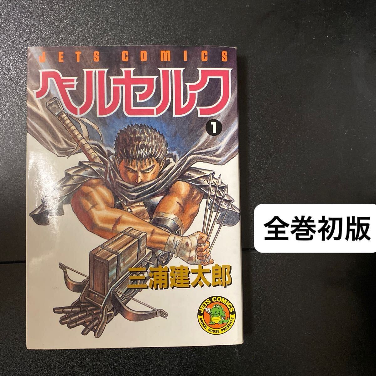Yahoo!オークション -「ベルセルク 初版」(本、雑誌) の落札相場 Yahoo!オークション -「ベルセルク 初版」(本、雑誌) の落札相場