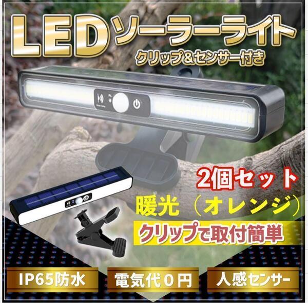 人感センサーライト 屋外 ソーラー充電 クリップで簡単取り付け 防犯 玄関 2個