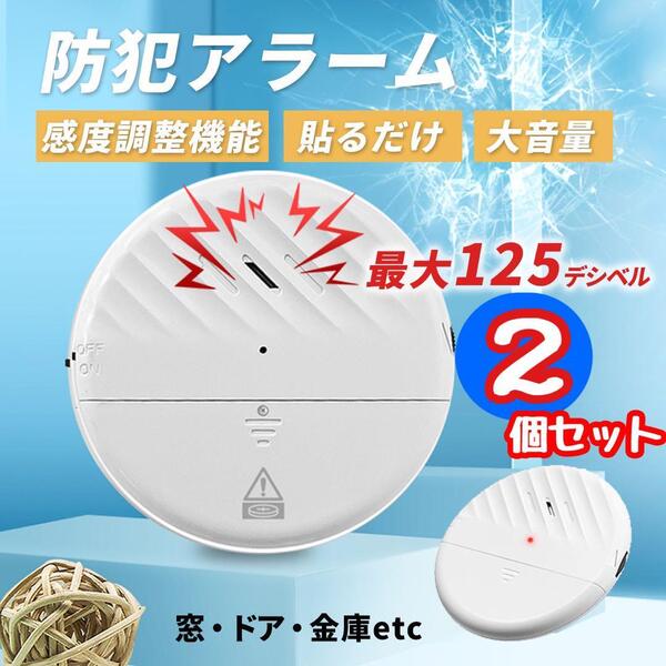 防犯ブザー 窓 防犯アラーム 窓用 振動アラーム 125dB 大音量 2個セット