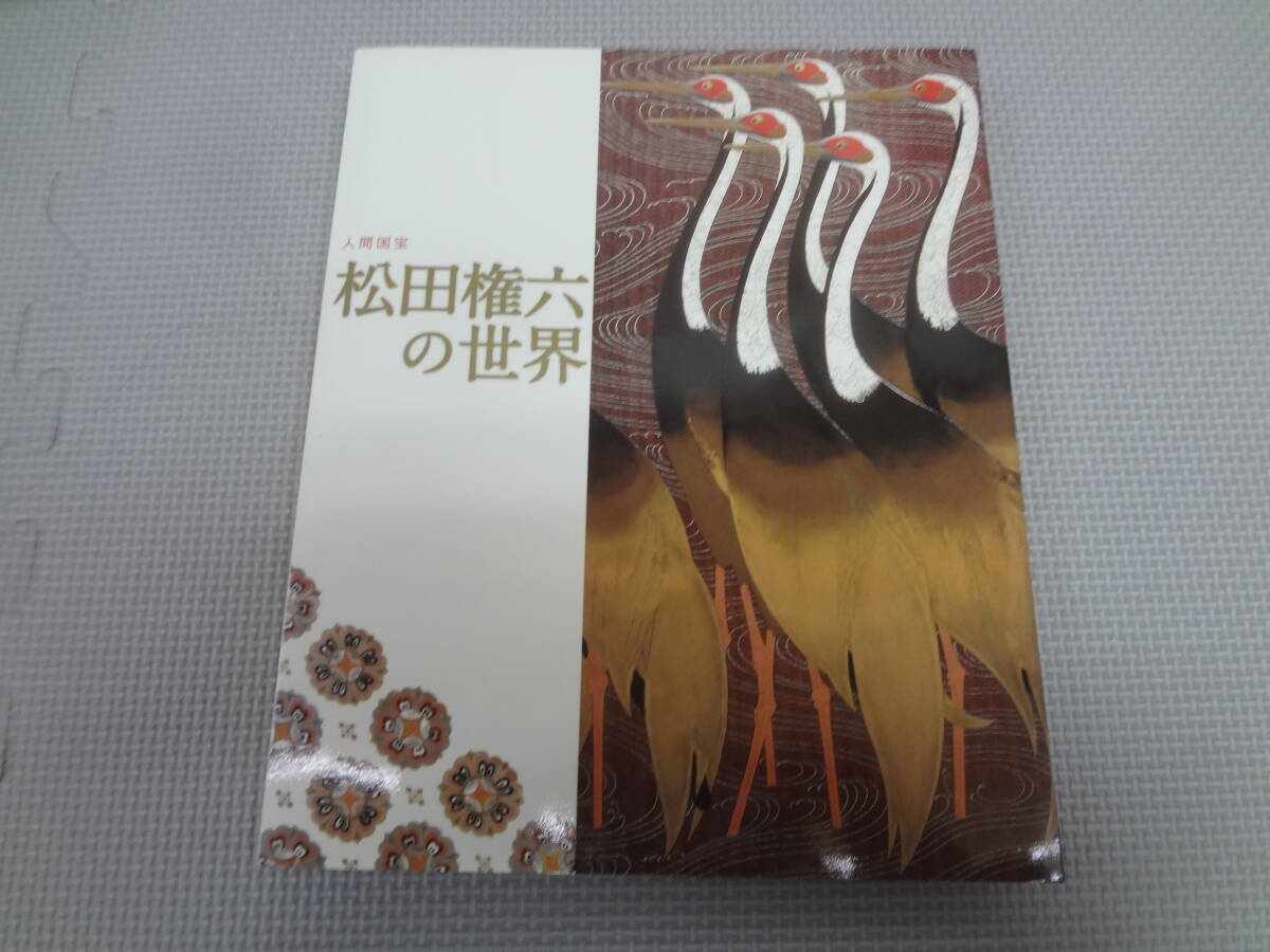 2025年最新】Yahoo!オークション -松田権六の中古品・新品・未 2025年最新】Yahoo!オークション -松田権六の中古品・新品・未
