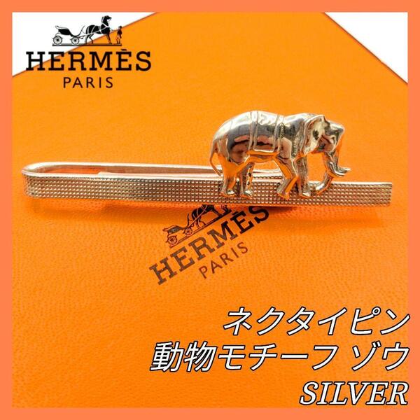 【最終値下げ】HERMES エルメス ネクタイピン ゾウ シルバー 動物モチーフ SV SILVER 925 象 Elephant エレファント ヴィンテージ