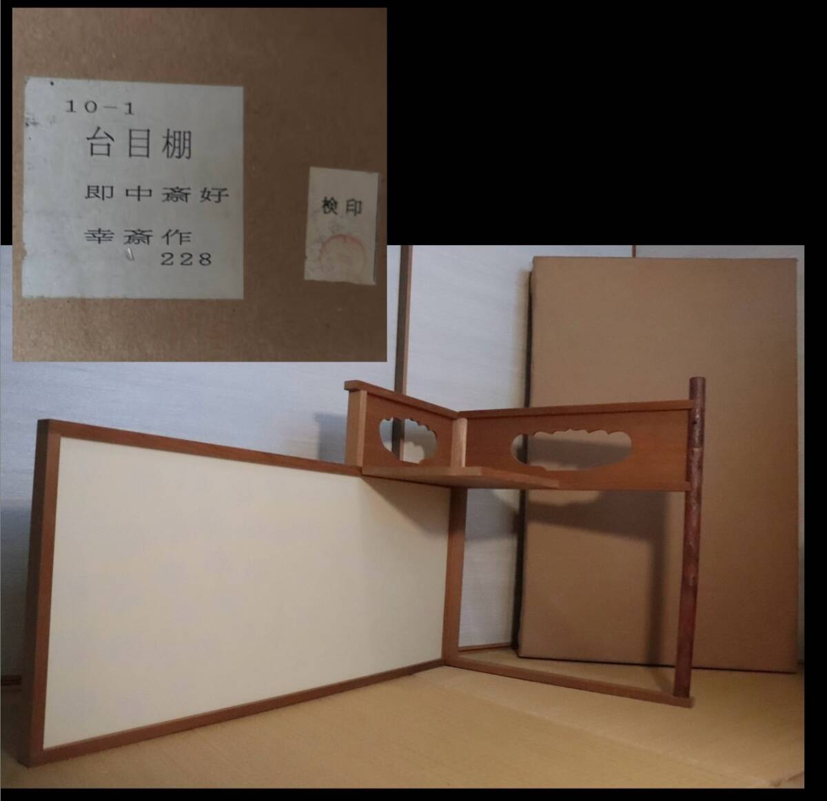 Yahoo!オークション -「茶道具 棚 台目棚」の落札相場・落札価格 Yahoo!オークション -「茶道具 棚 台目棚」の落札相場・落札価格