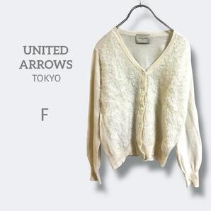 21a2159ユナイテッドアローズ【F】フロントファーカーディガン アルパカ