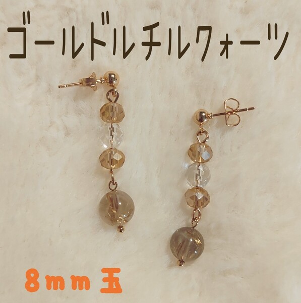 【No.8042】Chamiピアス/イヤリング パワーストーン ゴールドルチルクォーツ&水晶