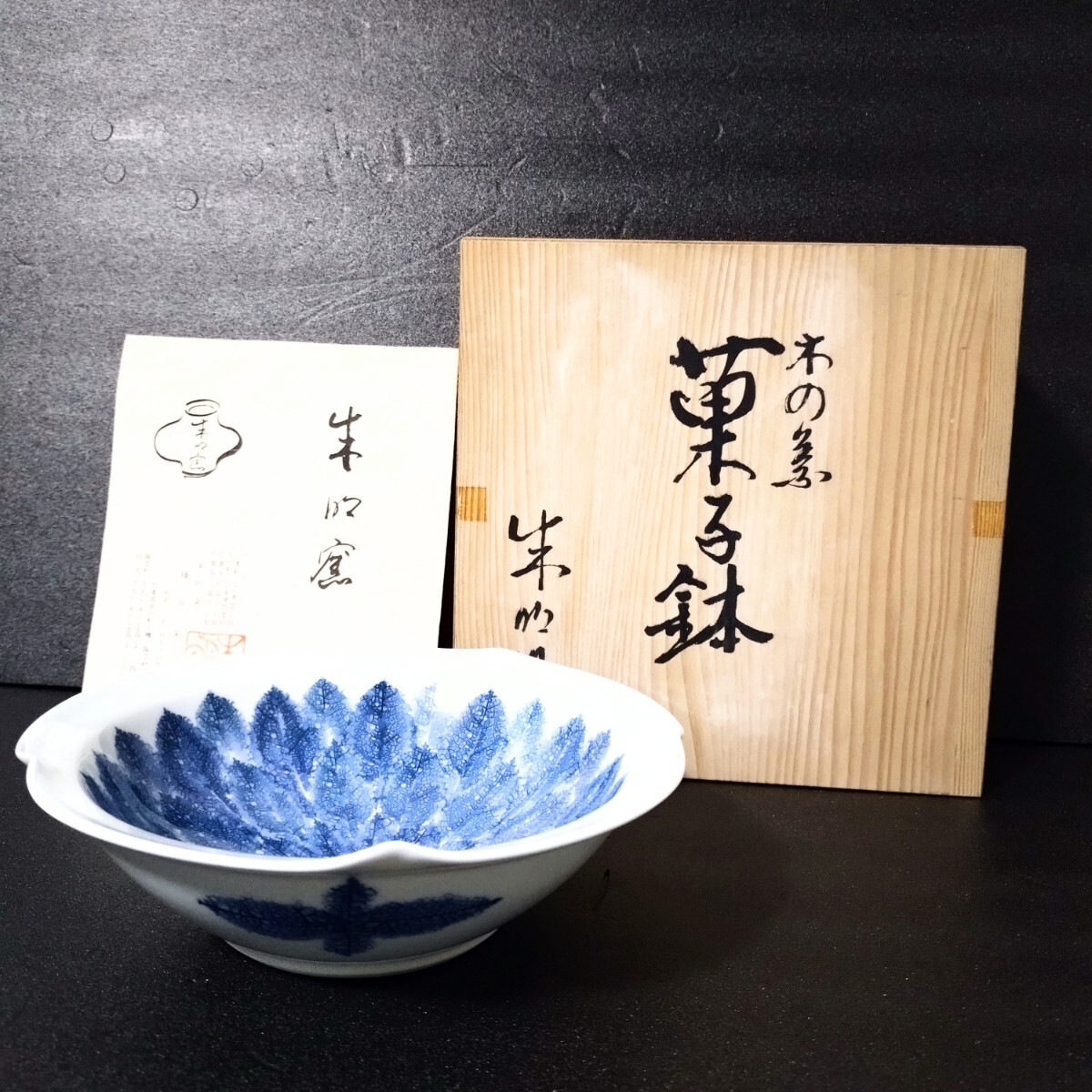 Yahoo!オークション -「藤井朱明」(染付) (伊万里、有田)の落札 Yahoo!オークション -「藤井朱明」(染付) (伊万里、有田)の落札