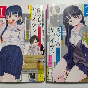 僕の心のヤバイやつ 1・2巻セット