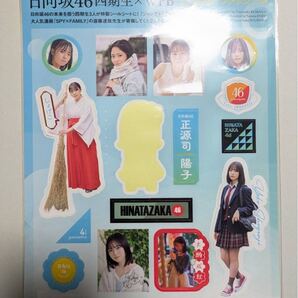 週刊プレイボーイ 付録日向坂46 ランダムシールステッカー正源司陽子 一点使用済み