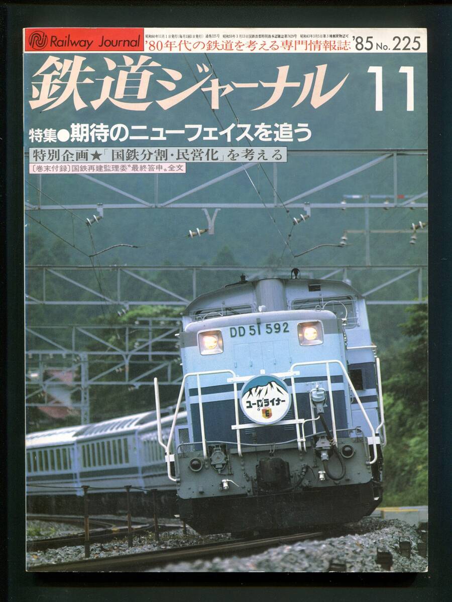 Yahoo!オークション -「鉄道ジャーナル 1985」の落札相場・落札価格 Yahoo!オークション -「鉄道ジャーナル 1985」の落札相場・落札価格