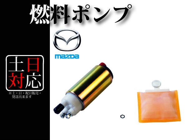 【マツダ ユーノス ロードスター NB6C】燃料ポンプ + ストレーナー付き フューエルポンプ BP4W-13-350A BP5A-13-35ZB