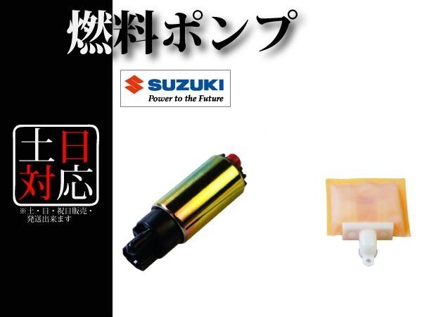 【ワゴンR CT21S】燃料ポンプ + ストレーナー付き フューエルポンプ 15100-76832