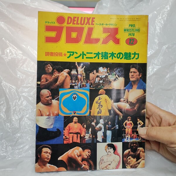 デラックスプロレス 昭和53年12月 DELUXE Pro-Wrestling アントニオ猪木 ビューティペア ブッチャー ロビンソン ジャンボ鶴田 21×30㎝ A45