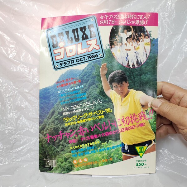 デラックスプロレス 昭和61年10月 DELUXE Pro-Wrestling 大森ゆかり 長与千種 神鳥忍 J佐藤 ジャパン女子プロレス旗揚げ 21×28㎝ A47