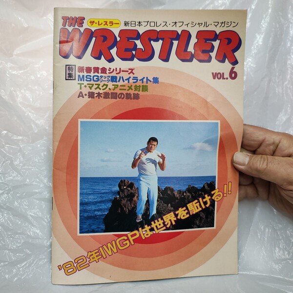 新日本プロレス 昭和57年1月 新春黄金シリーズ パンフレット ザレスラー VOL.6 対戦カード入り THE WRESTLER VOL.6 21×30㎝ A42