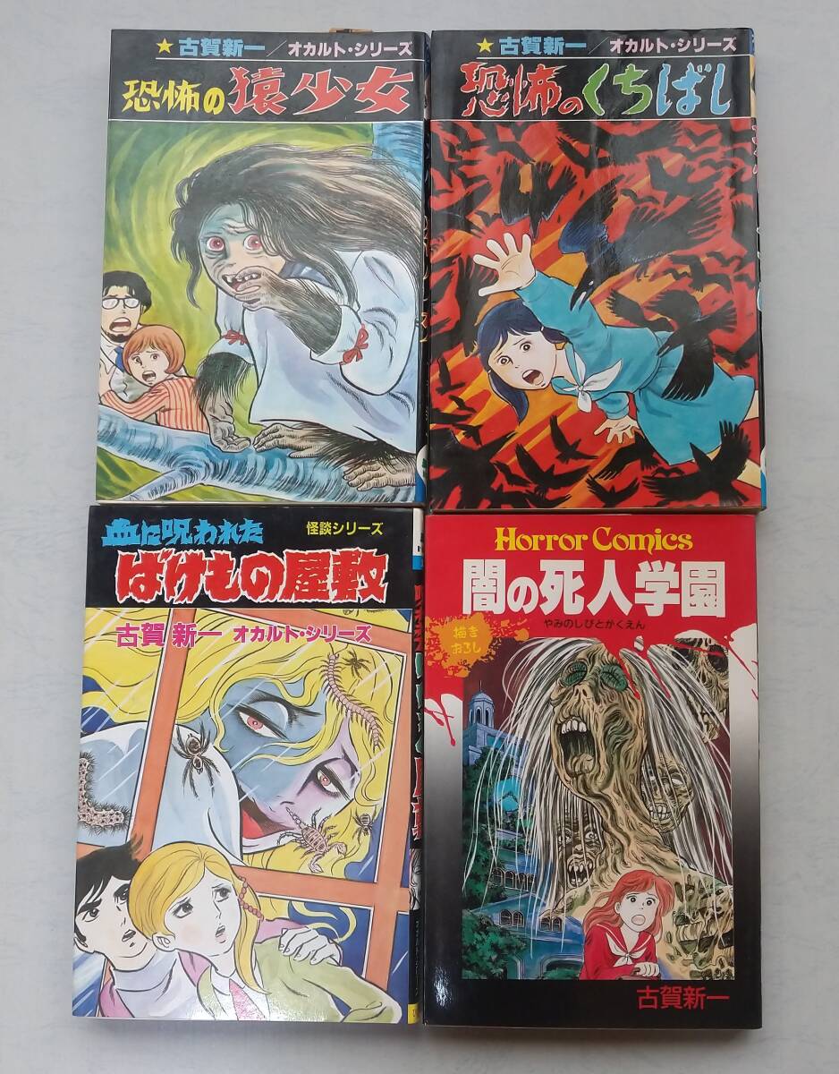 Yahoo!オークション -「古賀新一」(その他) (漫画、コミック)の Yahoo!オークション -「古賀新一」(その他) (漫画、コミック)の